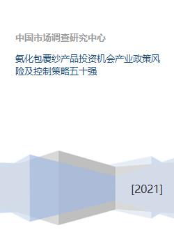 氨化包覆纱产品投资机会产业政策风险及控制策略五十强