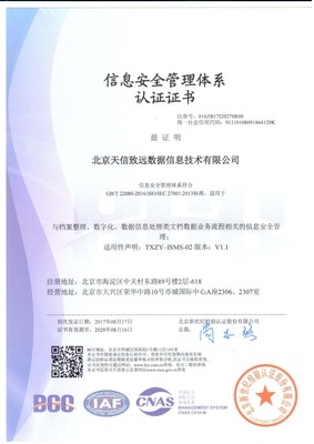 天信致远获得”信息安全管理体系认证证书(ISO27001)”和“信息