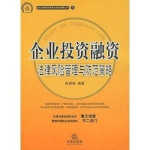 企业投资融资法律风险管理与防范策略