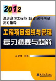 2012注册咨询工程师 投资 资格考试复习指导 工程项目组织与管理复习精要与题解